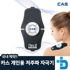 카스(CAS)가정용/개인용 저주파 자극기/안마기/마사지기 플렉스B CLFS-400, 1개