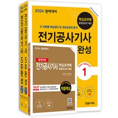 2024 전기공사기사 필기 5주완성- 전3권 완벽대비 한솔, 분철안함, One color | One Size