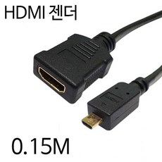 젠더Lineup HDMI - MicroHDMI F-M 젠더 케이블 0.15M, 1