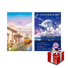 세상의 마지막 기차역 + 어느 날 내 죽음에 네가 들어왔다 전2권 세트
