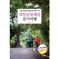 북한산 둘레길 걷기여행:서울 7대 명산과 북한산 걷기여행 가이드, 상상출판