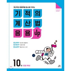 기적의계산법10