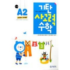 기탄사고력수학A-2, 수학영역