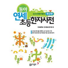 초등한자사전