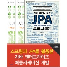 스프링과 JPA를 활용한 자바 엔터프라이즈 애플리케이션 개발 세트, 에이콘출판사