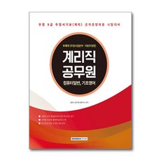 계리직 공무원 기본서 컴퓨터일반 기초영어, 서원각