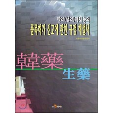 한약(생약)제제등의 품목허가 신고에 관한·규정 해설서, 진한엠앤비