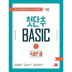 쎄듀 첫단추 베이직 Basic 독해편 (2) (2017), 단품