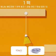 셀프배드민턴 리턴볼 실내 혼자하는 배드민턴 연습기, 세트1 (셔틀콕+후크+밸런싱라인+밴드10개) × 세트, 1개