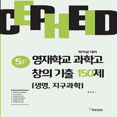 OSF9788994277530 새책-스테이책터 [세페이드 5F 영재학교 과학고 창의 기출 150제 (생명 지구과학)] -파이널 대비-창의력과학 세페이드, 세페이드 5F 영재학교 과학고 창의 기출 150제 (, OSH9788994277530