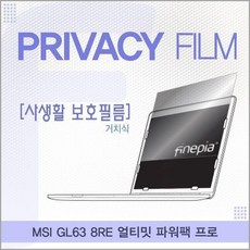 MSI GL63 8RE 얼티밋 파워팩 프로 거치식 정보보호필름kd205445, 상세페이지 참조