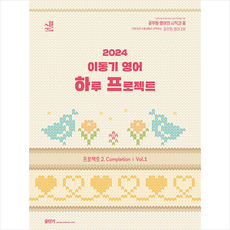 2024 이동기 영어 하루 프로젝트 프로젝트 2. Completion Vol. 1 + 쁘띠수첩 증정, 에스티유니타스