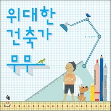 위대한건축가