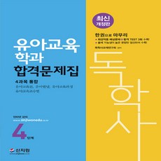 독학사4단계유아교육파이널