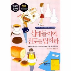 십대들이여진로를탐하라