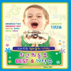 스마트한 엄마들이 선택한 최고의 동요 BEST & 19단송