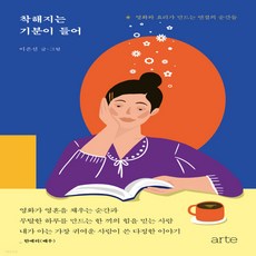 착해지는기분이들어