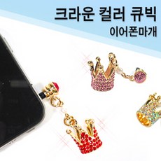 허니맨션 크라운(왕관) 컬러 큐빅 이어폰마개 이어캡 베이스어스, 핑크