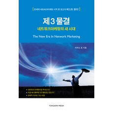 네트워크 마케팅의 새 시대:제3의 물결, 용안미디어, 리차드 포 저/홍순범 역