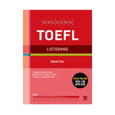 [최신개정판] 해커스 토플 리스닝 Hackers TOEFL Listening