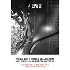 시한병동
