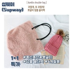  섭웨이 뽀글이 덤블 숄더백  상품 이미지