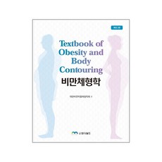 비만체형학 개정 2판 / 최신판 대한비만미용체형학회 비만 운동 성형외과 주사치료 의학서적