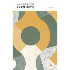 일제강점기 충남지역 천도교의 민족운동