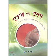 안경사를 위한 안과학, 대학서림(보문서원)