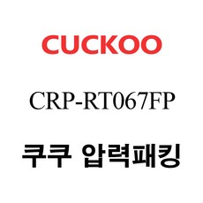 쿠쿠 압력밥솥 정품 고무 패킹 CRP-RT067FP 전용 압력패킹, 1개, 고무패킹 단품만 X 1