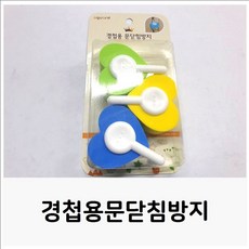 경첩용문닫힘방지