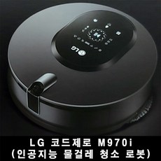 LG 코드제로 M970I 인공지능 물걸레로봇청소기(Won)