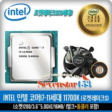 인텔 [INTEL/인텔/정품] 코어i7-11세대 11700K (로켓레이크S) (벌크+동판쿨러 포함) ~sSs153 - 11700k