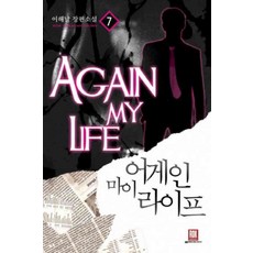 어게인마이라이프소설
