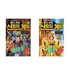 바둑전쟁 신들의 게임 9+10 - 2권세트