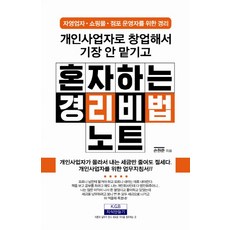 개인사업자로 창업해서 기장 안 맡기고 혼자하는 경리비법노트:자영업자/쇼핑몰/점포 운영자를 위한 경리, 지식만들기, 손원준