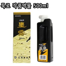 묵로 작품먹물 500ml/서예/캘리/한국화/먹