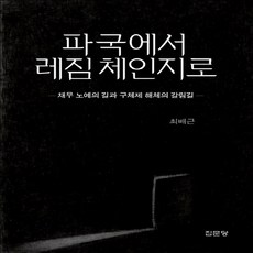 집문당 새책-스테이책터 [파국에서 레짐 체인지로] -채무 노예의 길과 구체제 해체의 갈림길-집문당-최배근 지음-세계 경제사/경제, 파국에서 레짐 체인지로, NSB9788930315906