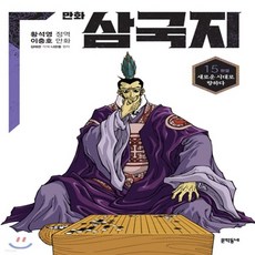 새책-스테이책터 [황석영.이충호 만화 삼국지 15] 새로운 시대로 향하다 완결-황석영 지음 이충호 그림 김태관 각색, 황석영.이충호 만화 삼국지 15] 새로운 시대로 향하다