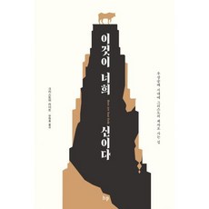 이것이 너희 신이다:우상숭배 시대에 그리스도의 제자로 사는 길, IVP