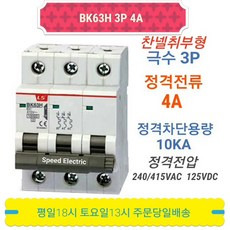 LS산전 BK63H 3P4A 분전반용 배선용차단기 BKM-b 3P4A, 1개