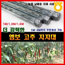 조은에스앤티 1.5M 엠보고춧대 고추지지대(50개), 50개