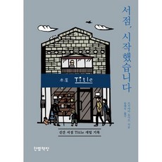 [세트] 서점 시작했습니다 + 황야의 헌책방 (전2권)