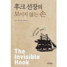 후크 선장의 보이지 않는 손:알려지지 않은 해적의 경제학, 지식의날개, 피터 T. 리슨 저/한복연 역