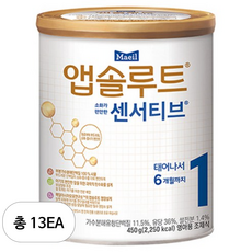 앱솔루트 센서티브 분유 1단계, 450g, 13개