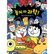 놓지 마 과학! 12: 정신이 코딩에 정신 놓다(2):놓지 마 정신줄 학습 만화, 위즈덤하우스