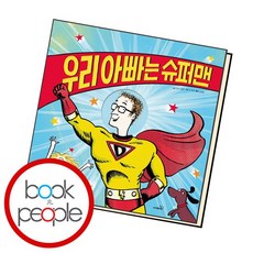 우리아빠는슈퍼맨