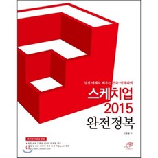 스케치업 2015 완전정복:실전 예제로 배우는 건축 인테리어