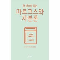 웅진북센 마르크스와 자본론 한권으로읽는, One color | One Size@1