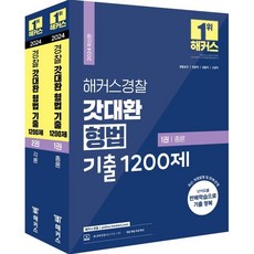 2024 해커스경찰 갓대환 형법 기출 1200제 총론+각론 세트:경찰승진 법원직 검찰직 교정직 공무원 시험 대비